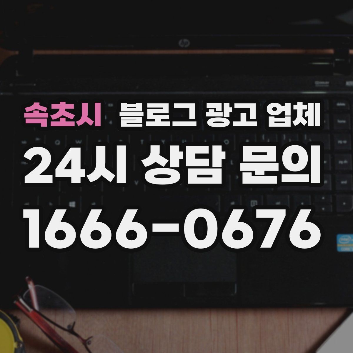 속초시 블로그 광고 업체 선정 후 첫 미팅에서 볼 점