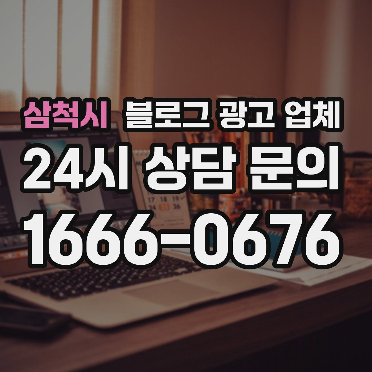 삼척시 블로그 광고 업체 맡길 때 업종 특성 반영하는 법