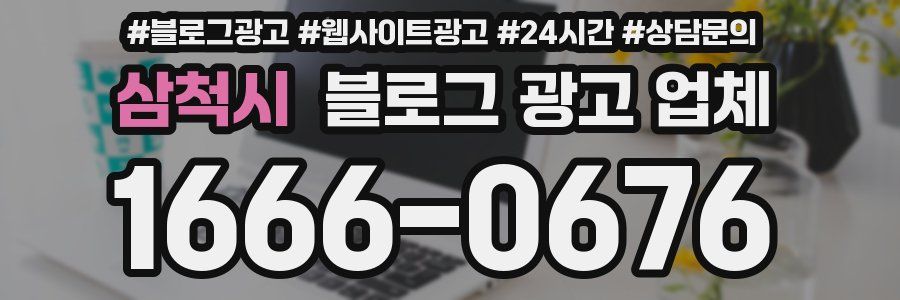 삼척시 블로그 광고 업체