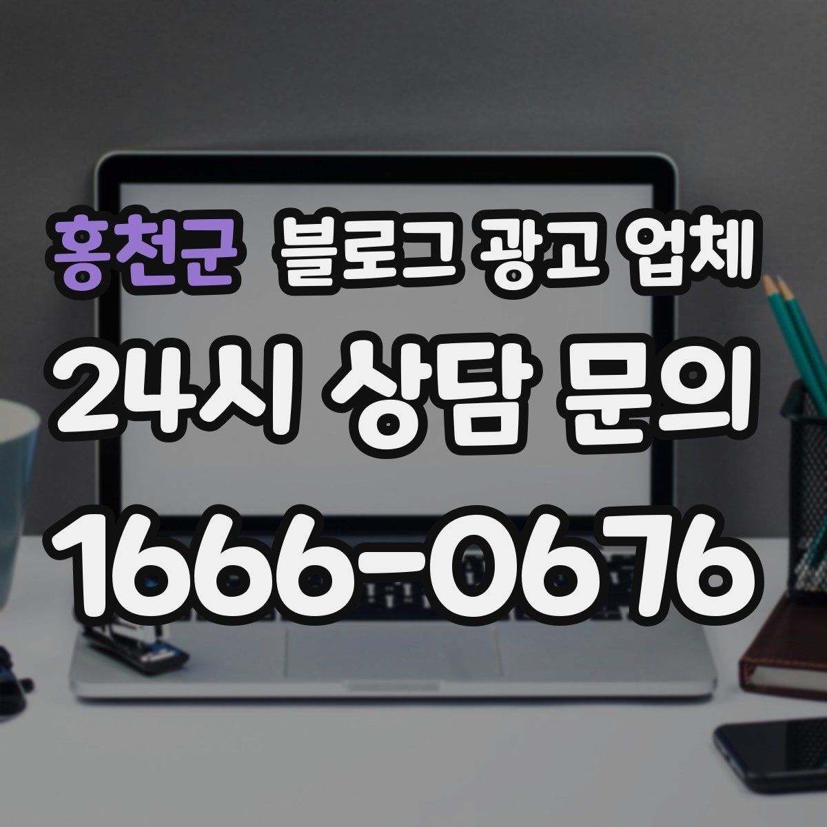 홍천군 블로그 광고 업체 이용 시 기대치 조절이 필요한 이유