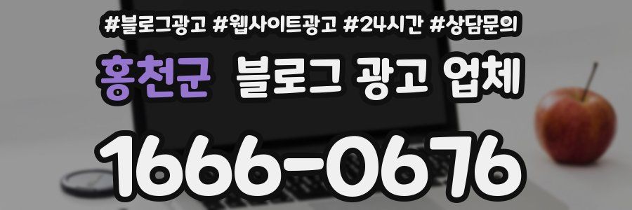 홍천군 블로그 광고 업체