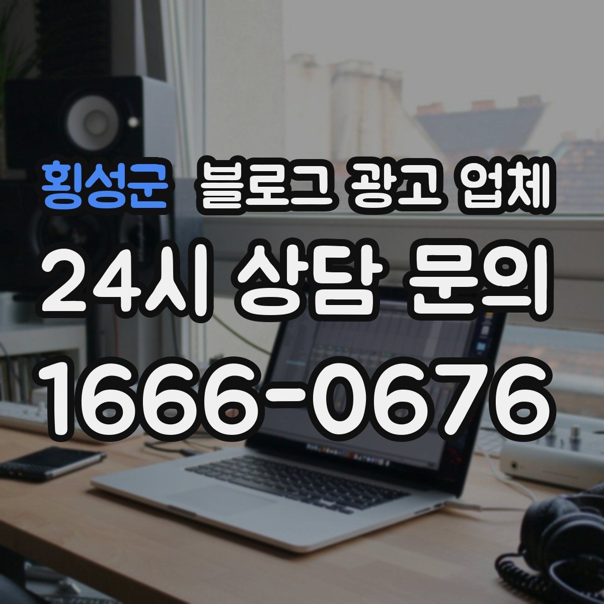 횡성군 블로그 광고 업체 비교는 어떤 순서로 해야 할까