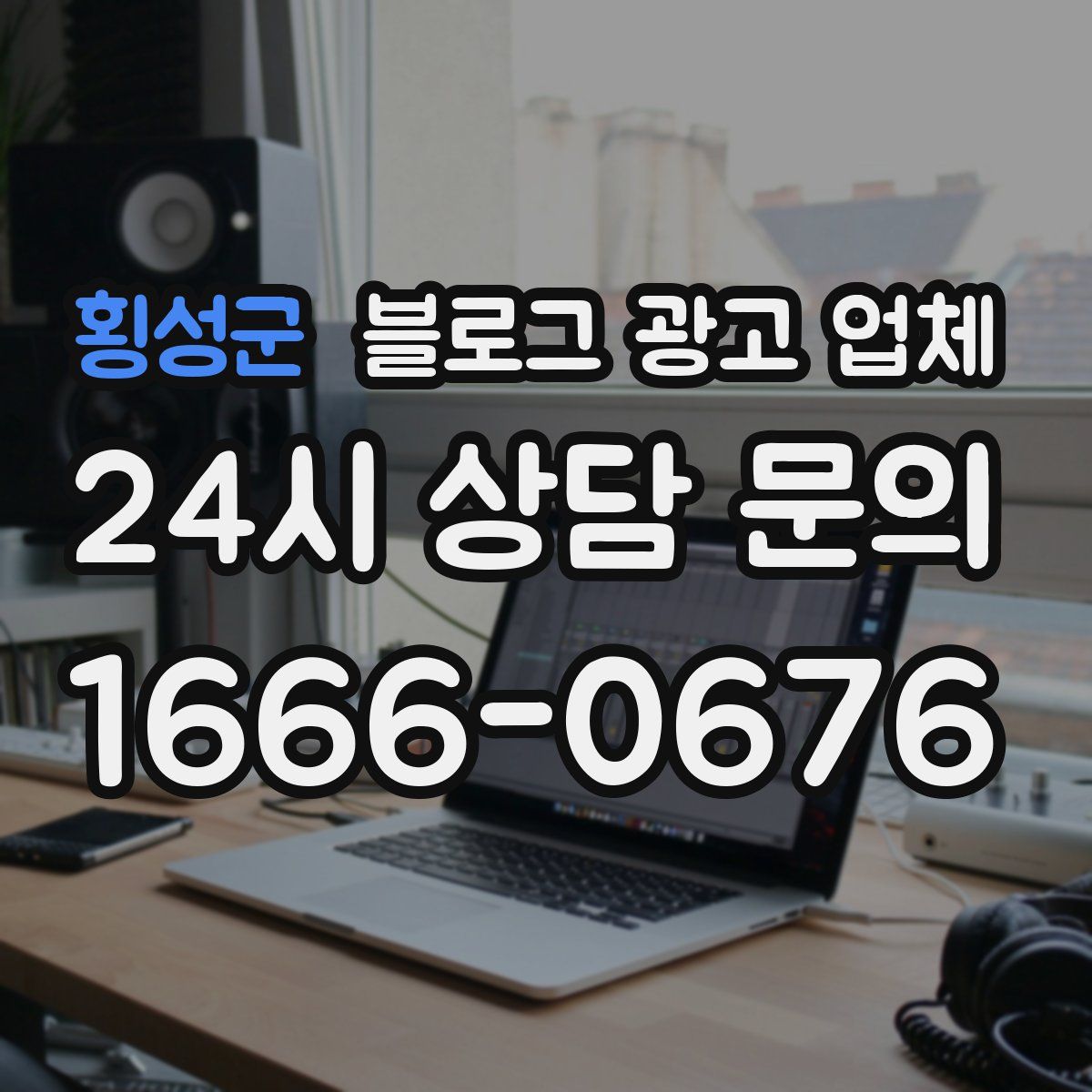 횡성군 블로그 광고 업체