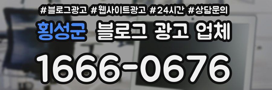 횡성군 블로그 광고 업체