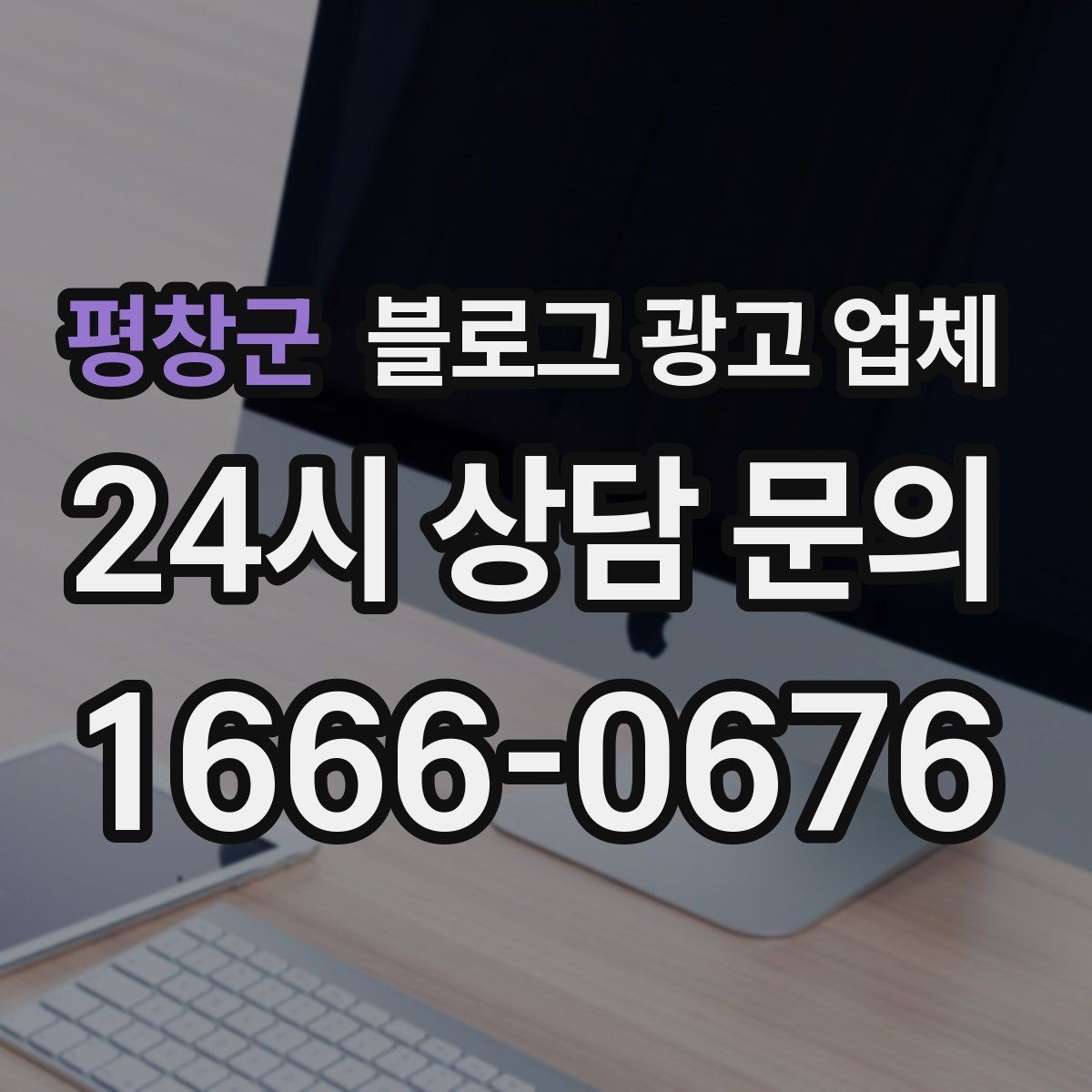 평창군 블로그 광고 업체 비교 시 놓치기 쉬운 운영 방식