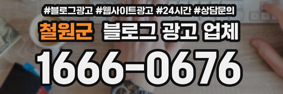 철원군 블로그 광고 업체