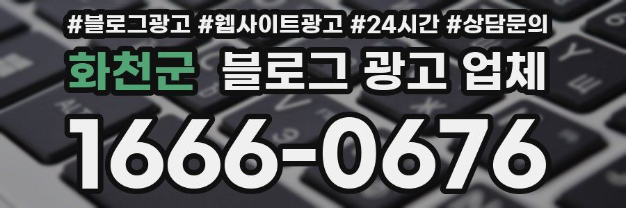 화천군 블로그 광고 업체