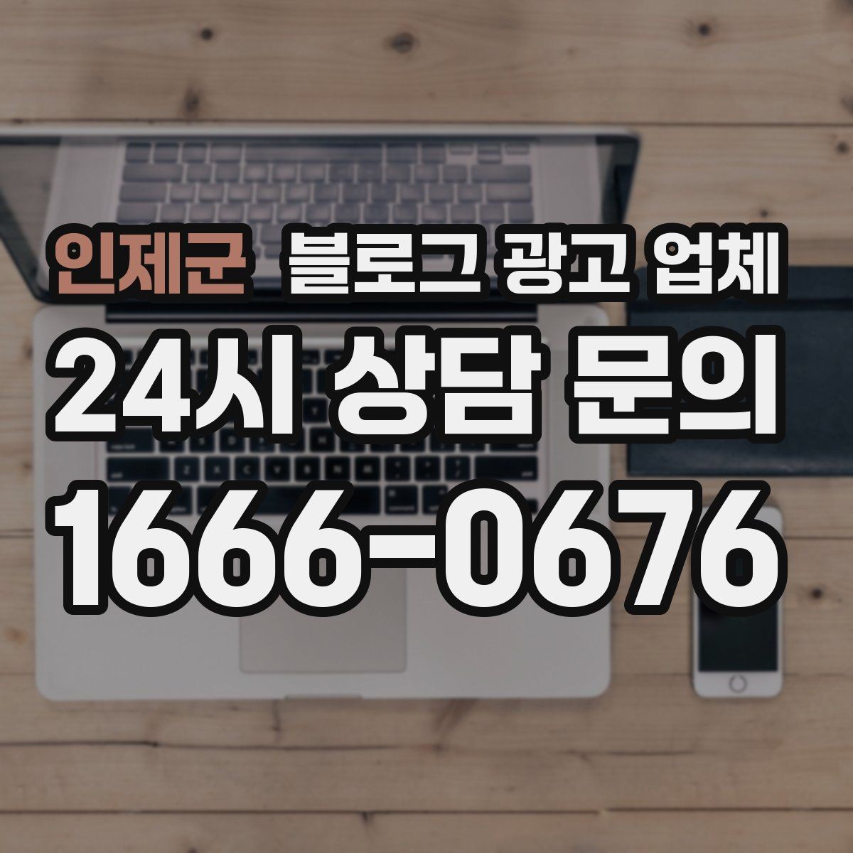 인제군 블로그 광고 업체 계약서에서 빠지지 말아야 할 항목