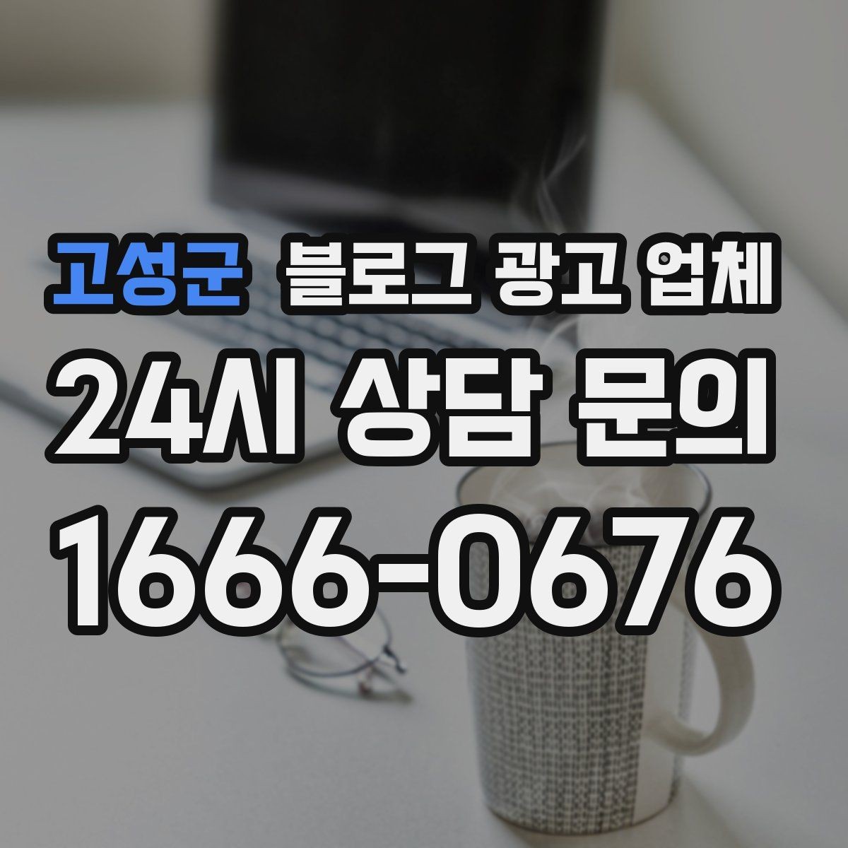 고성군 블로그 광고 업체 운영 전략이 달라지는 순간
