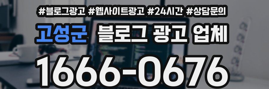 고성군 블로그 광고 업체