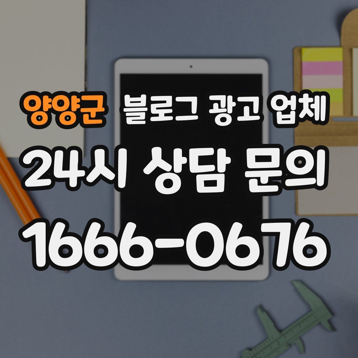 양양군 블로그 광고 업체 상담에서 자주 나오는 질문들