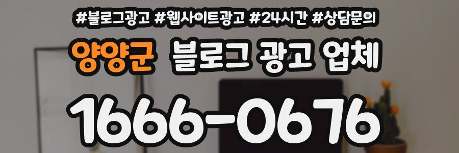 양양군 블로그 광고 업체