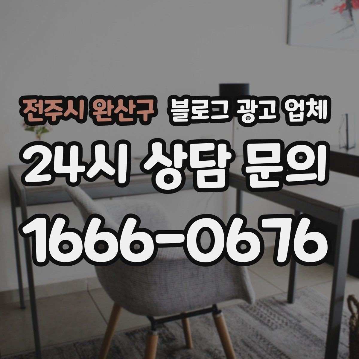 전주시 완산구 블로그 광고 업체 견적이 달라지는 포인트
