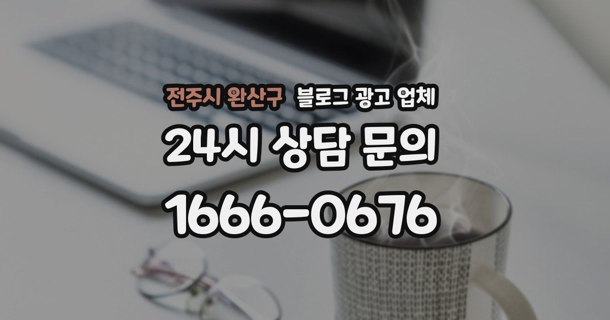 전주시 완산구 블로그 광고 업체