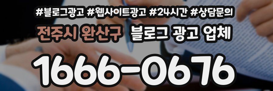 전주시 완산구 블로그 광고 업체