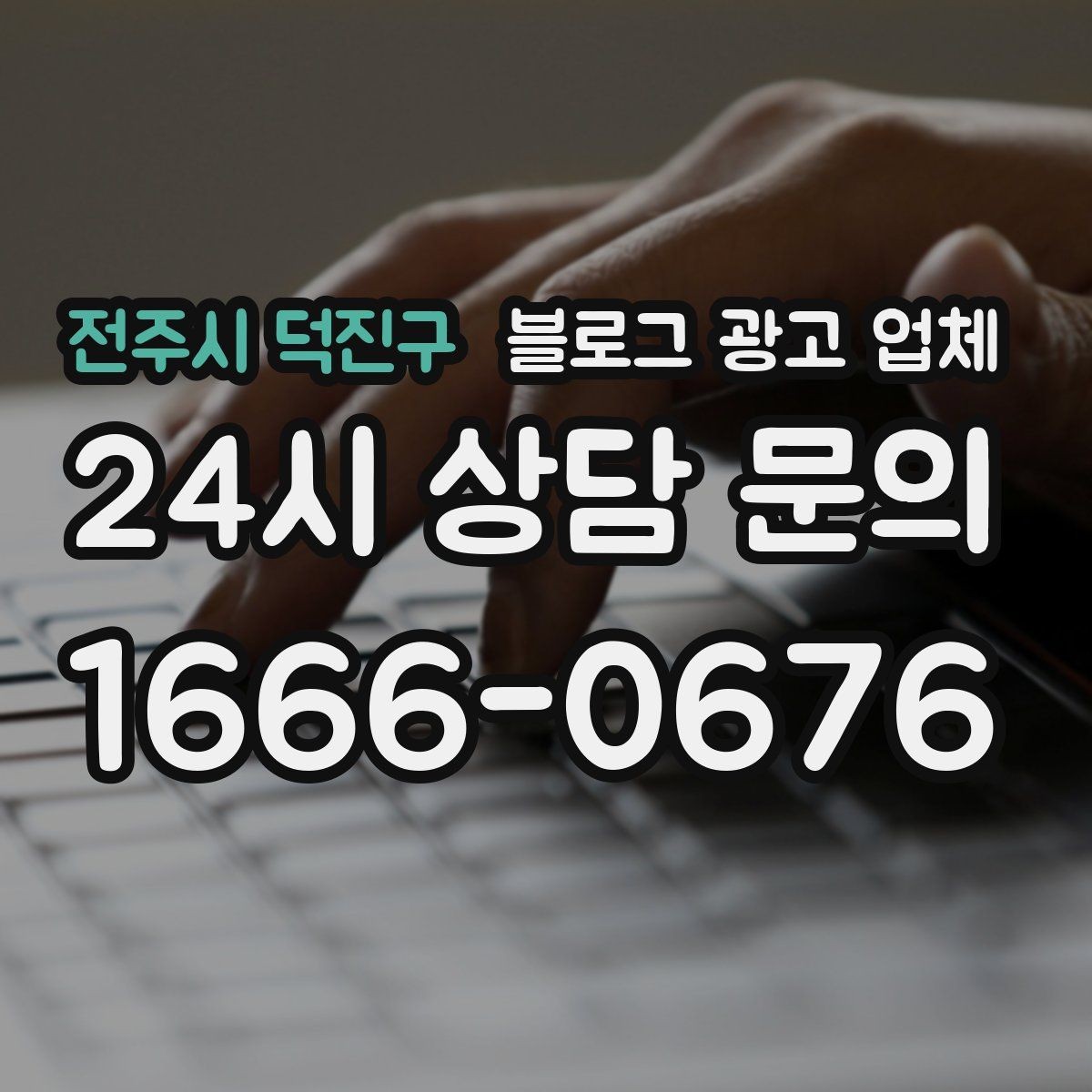 전주시 덕진구 블로그 광고 업체 선정 전 반드시 비교해야 할 요소