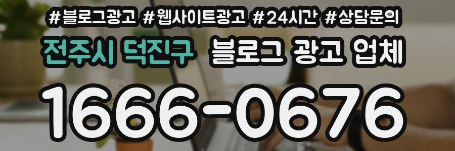 전주시 덕진구 블로그 광고 업체