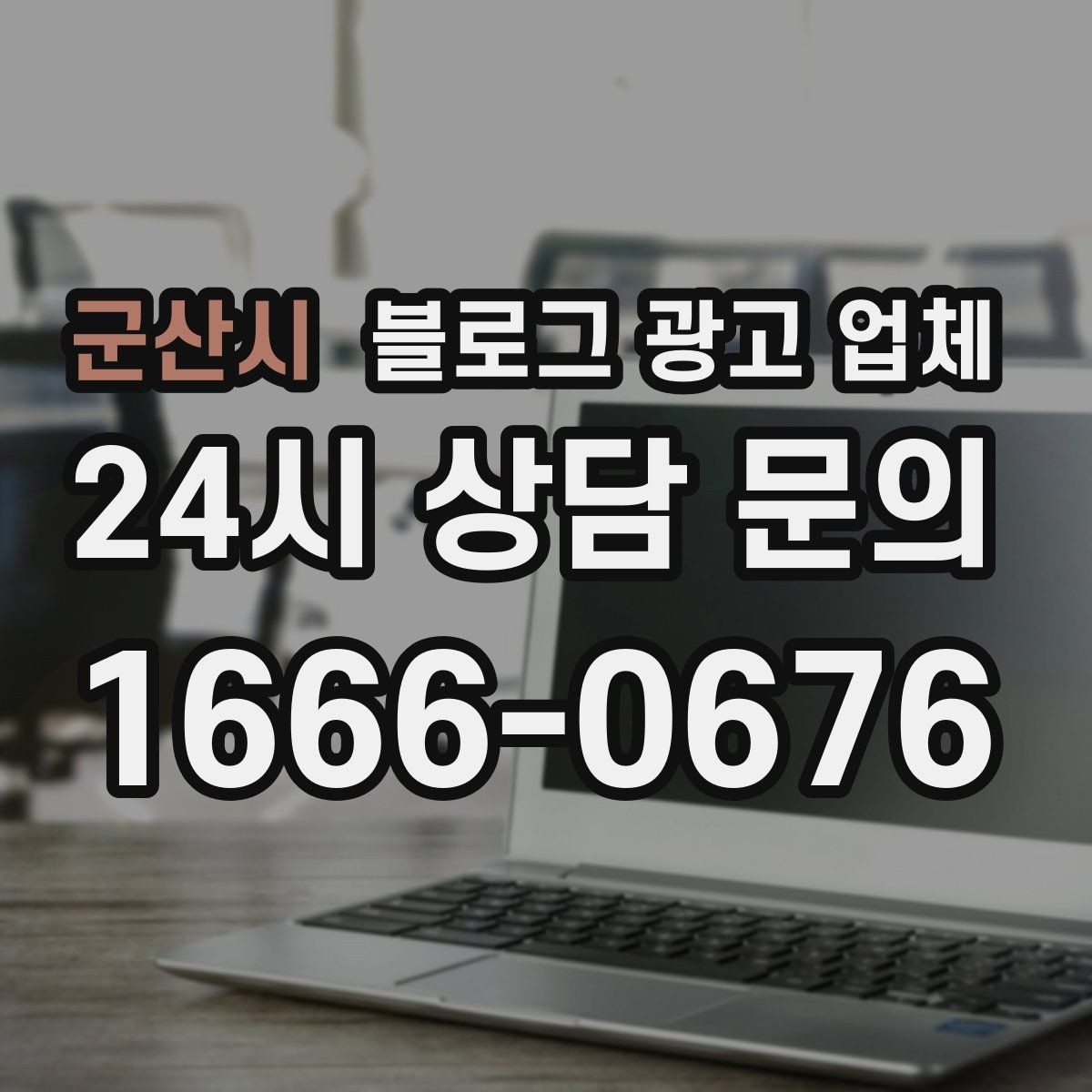 군산시 블로그 광고 업체 진행 시 수정과 검수는 어떻게 볼까