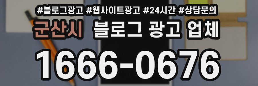 군산시 블로그 광고 업체