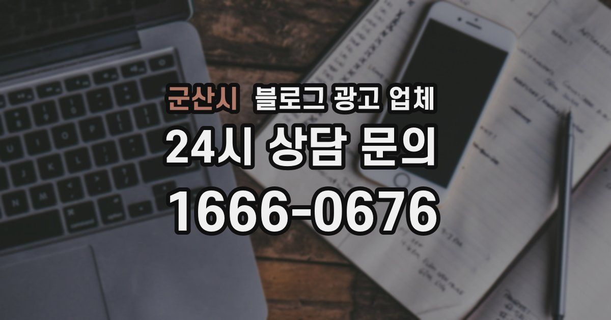 군산시 블로그 광고 업체