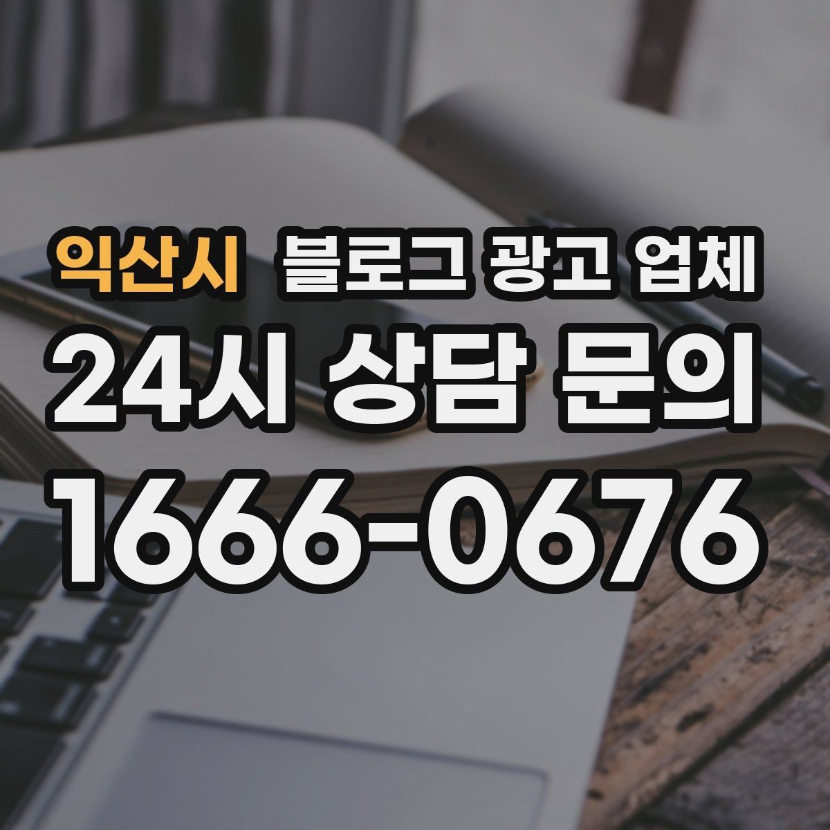 익산시 블로그 광고 업체 선택 후 운영 효율을 높이는 팁