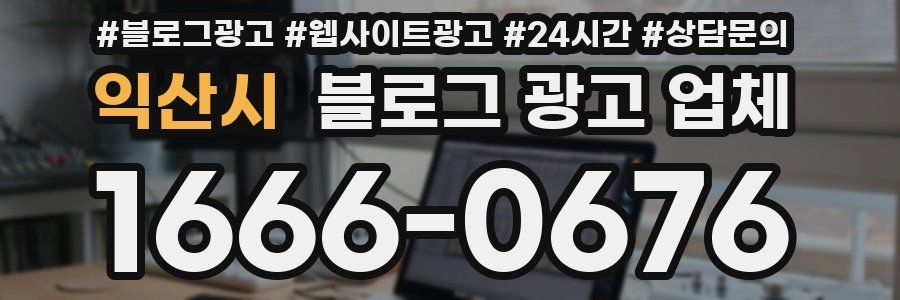 익산시 블로그 광고 업체