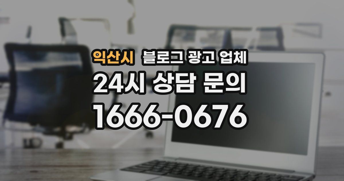 익산시 블로그 광고 업체