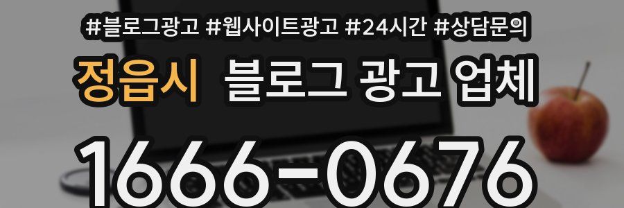정읍시 블로그 광고 업체
