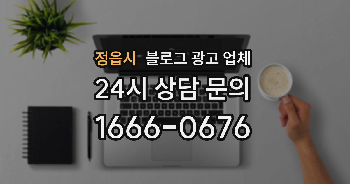 정읍시 블로그 광고 업체