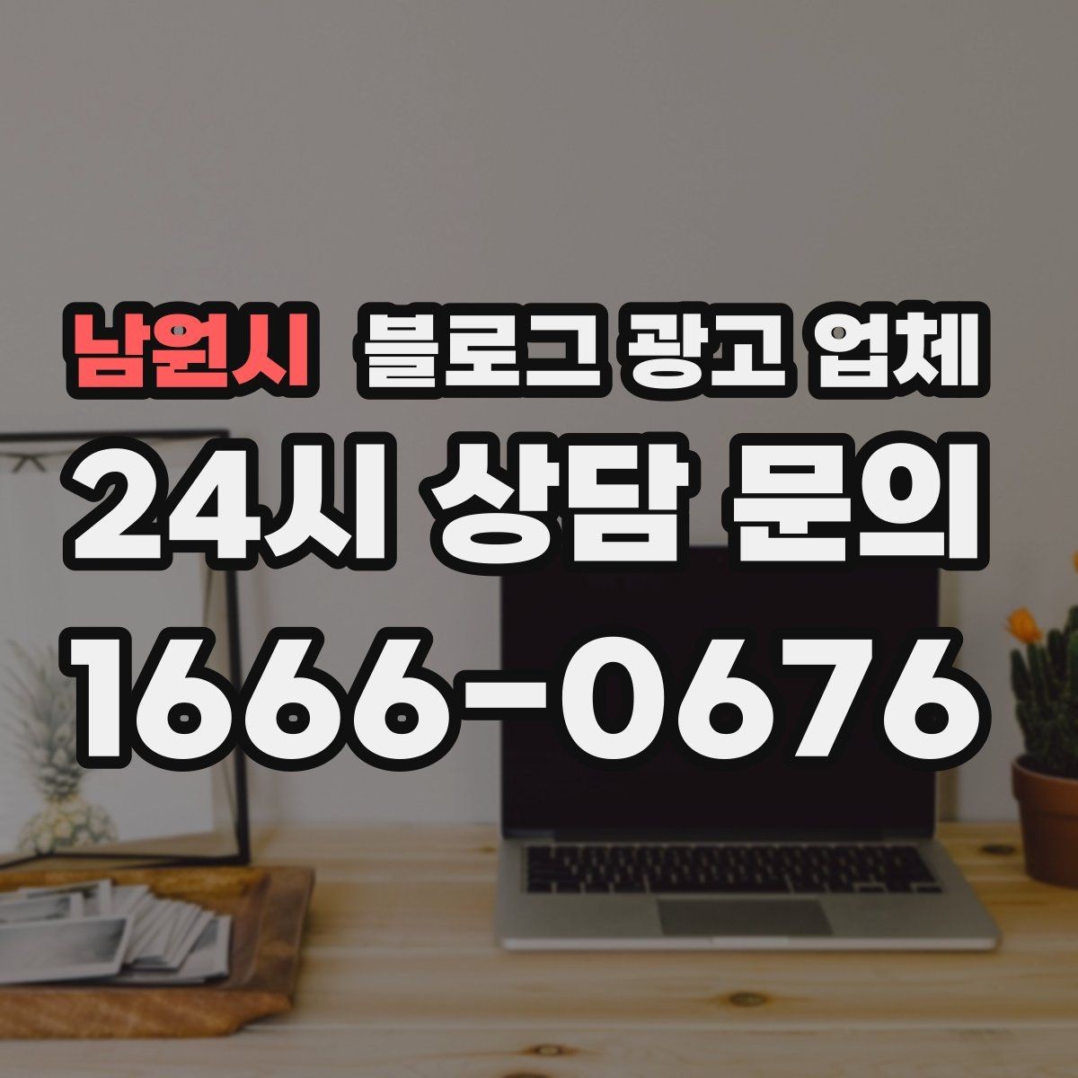 남원시 블로그 광고 업체 진행 시 콘텐츠 주제는 누가 정할까