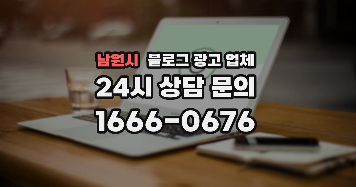 남원시 블로그 광고 업체