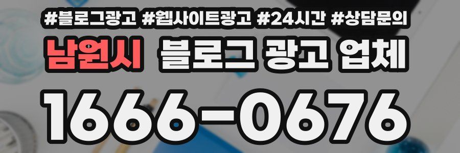 남원시 블로그 광고 업체