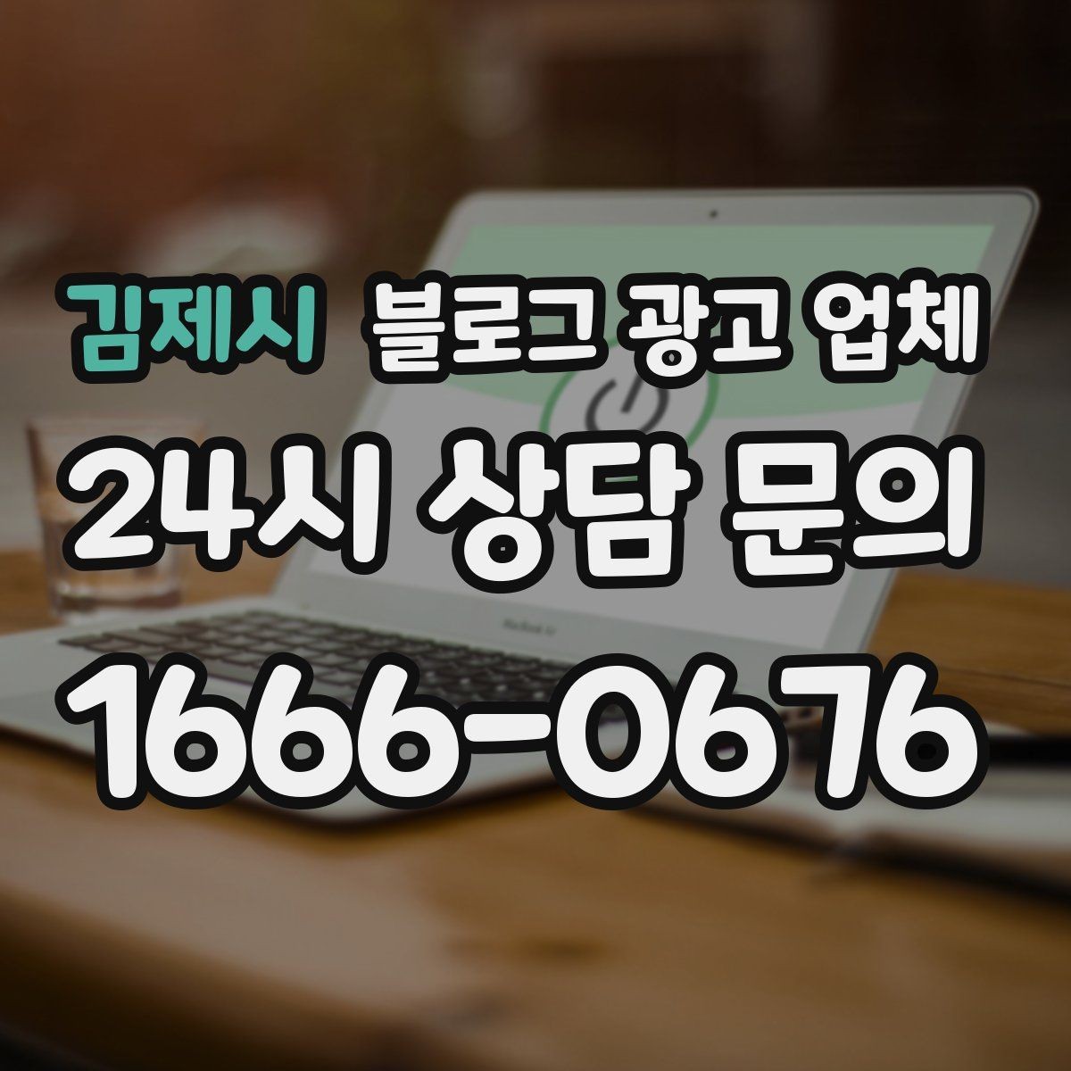 김제시 블로그 광고 업체 비교할 때 일정과 품질 함께 보기