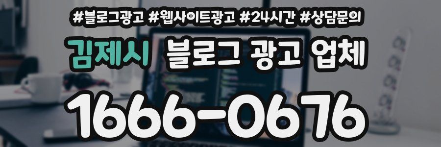 김제시 블로그 광고 업체