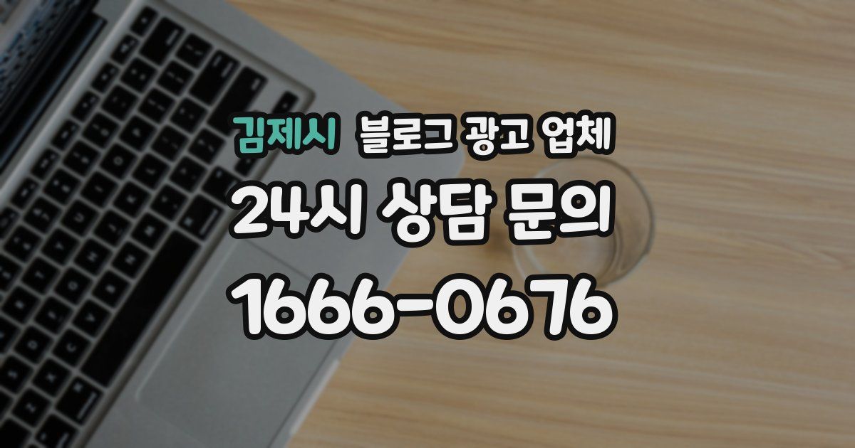 김제시 블로그 광고 업체