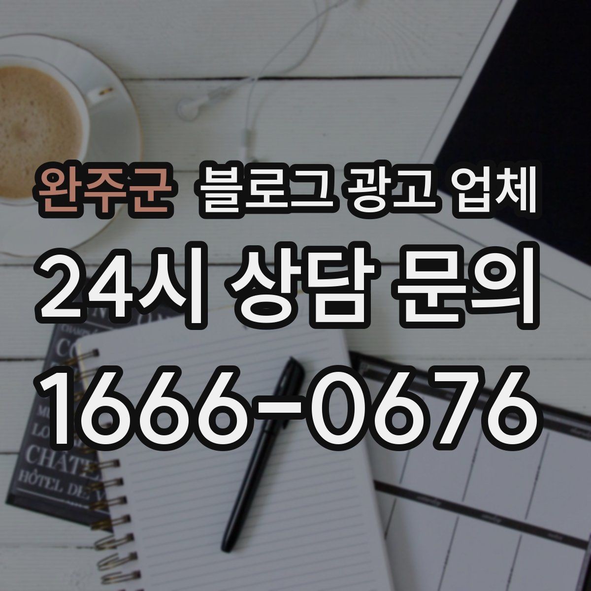 완주군 블로그 광고 업체 진행 전 목표를 정하는 방법
