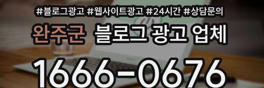 완주군 블로그 광고 업체