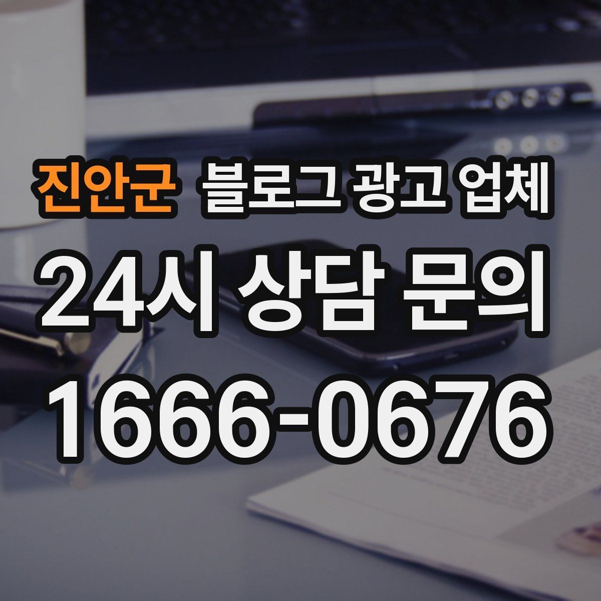 진안군 블로그 광고 업체 선택 후 기대할 수 있는 변화