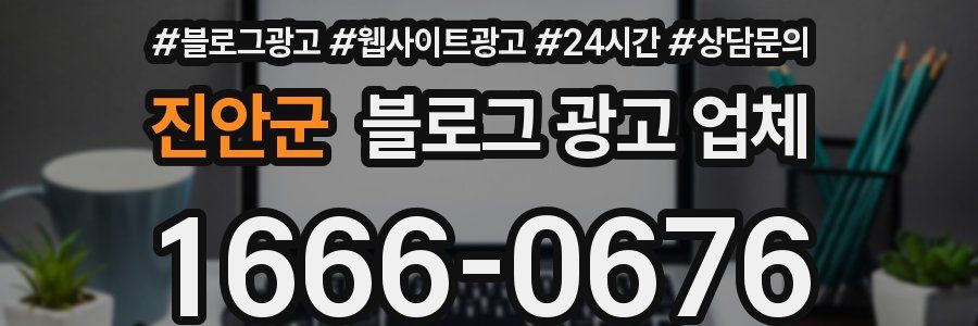 진안군 블로그 광고 업체