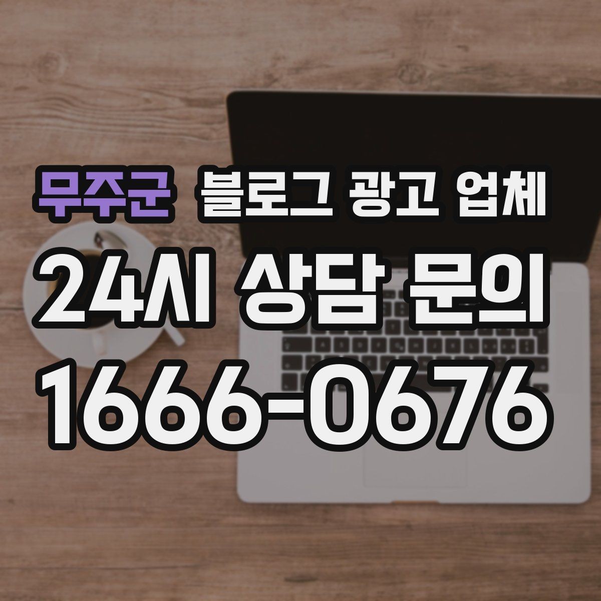 무주군 블로그 광고 업체 이용 전 샘플 확인이 필요한 이유
