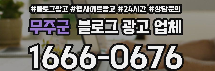 무주군 블로그 광고 업체