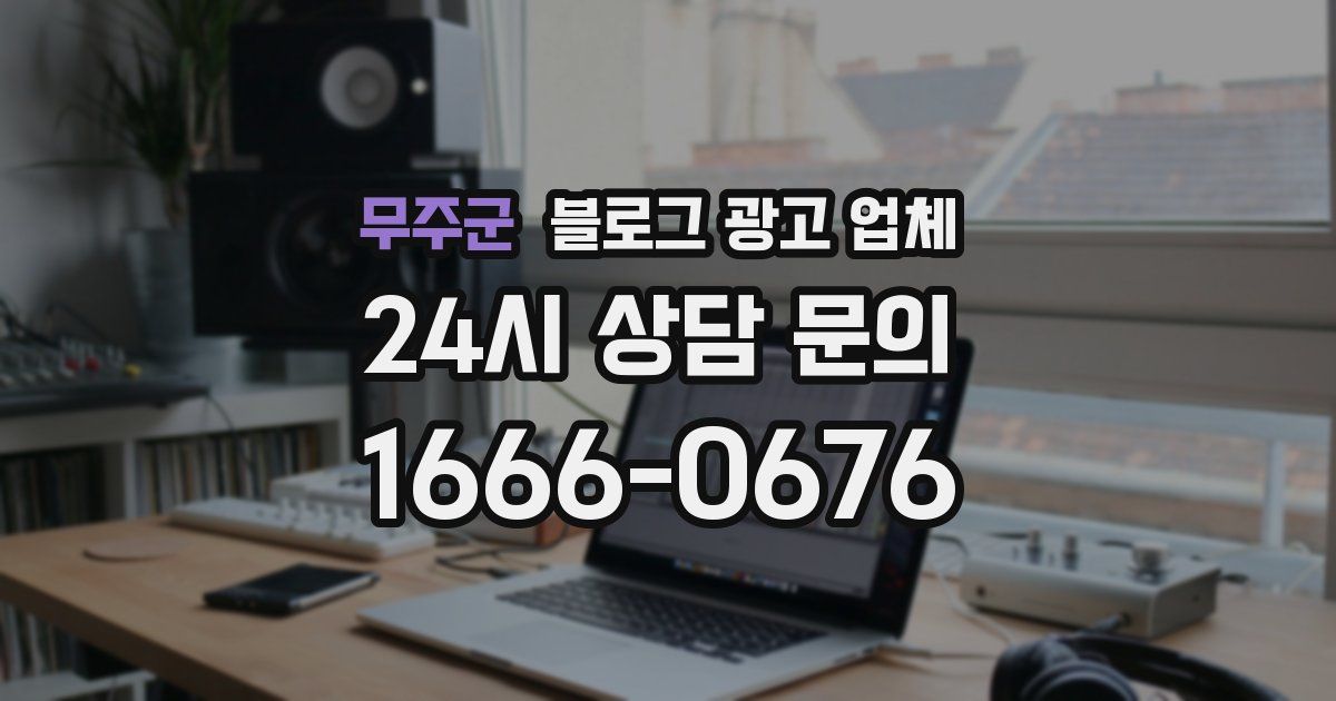 무주군 블로그 광고 업체