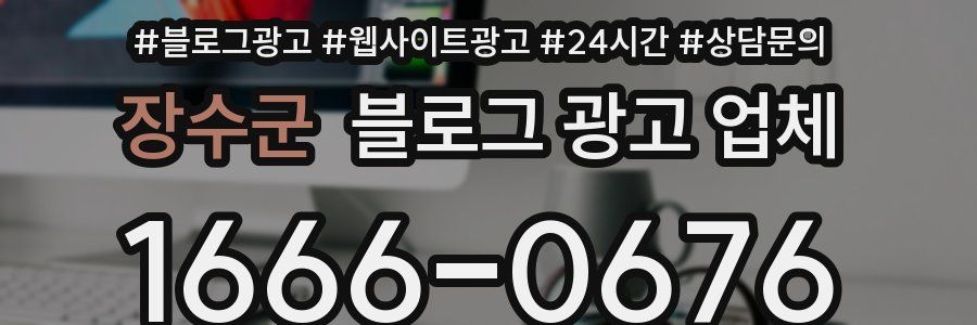 장수군 블로그 광고 업체