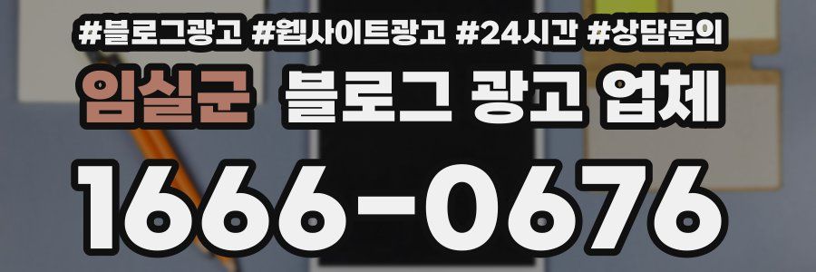 임실군 블로그 광고 업체