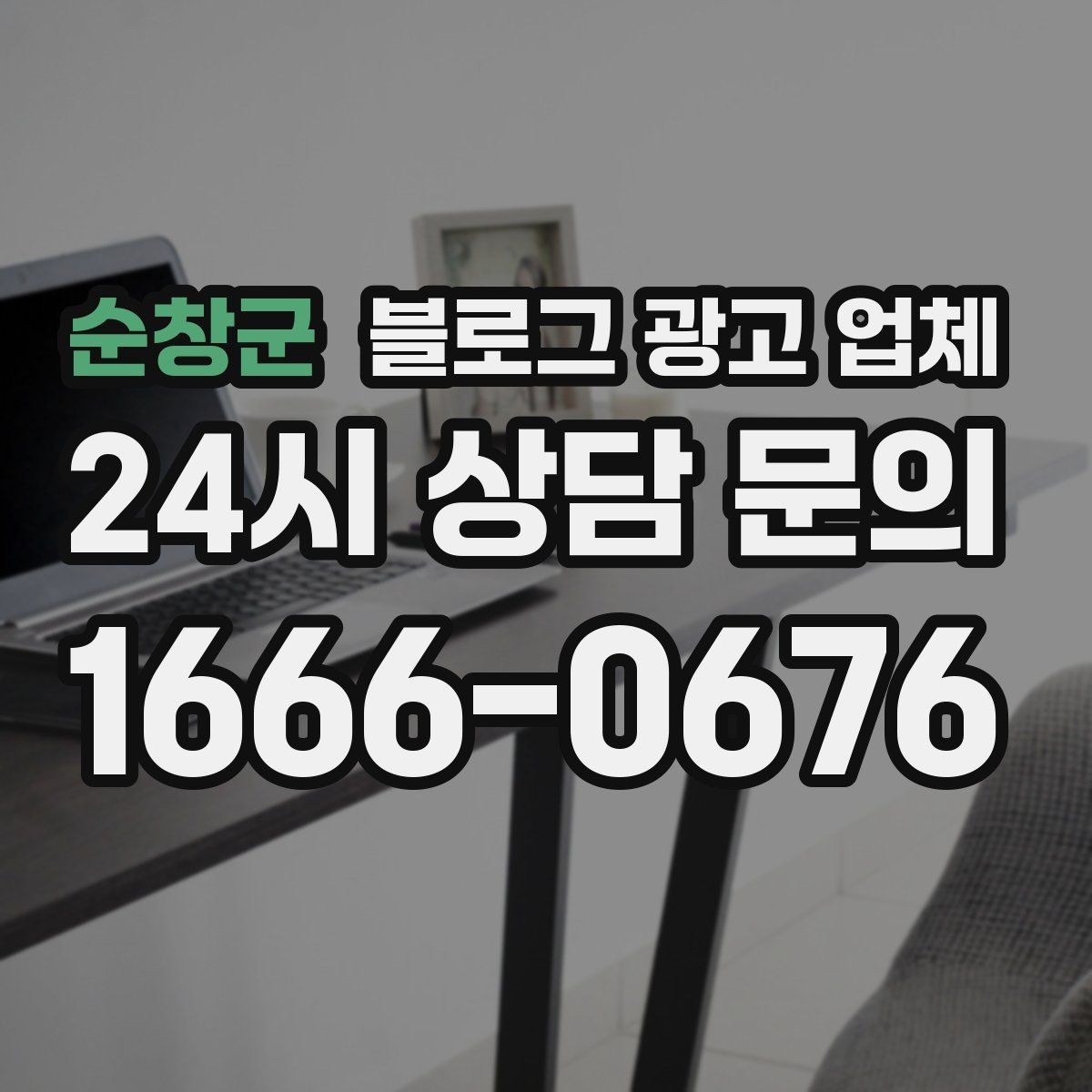 순창군 블로그 광고 업체 제휴 전 확인할 신뢰 요소
