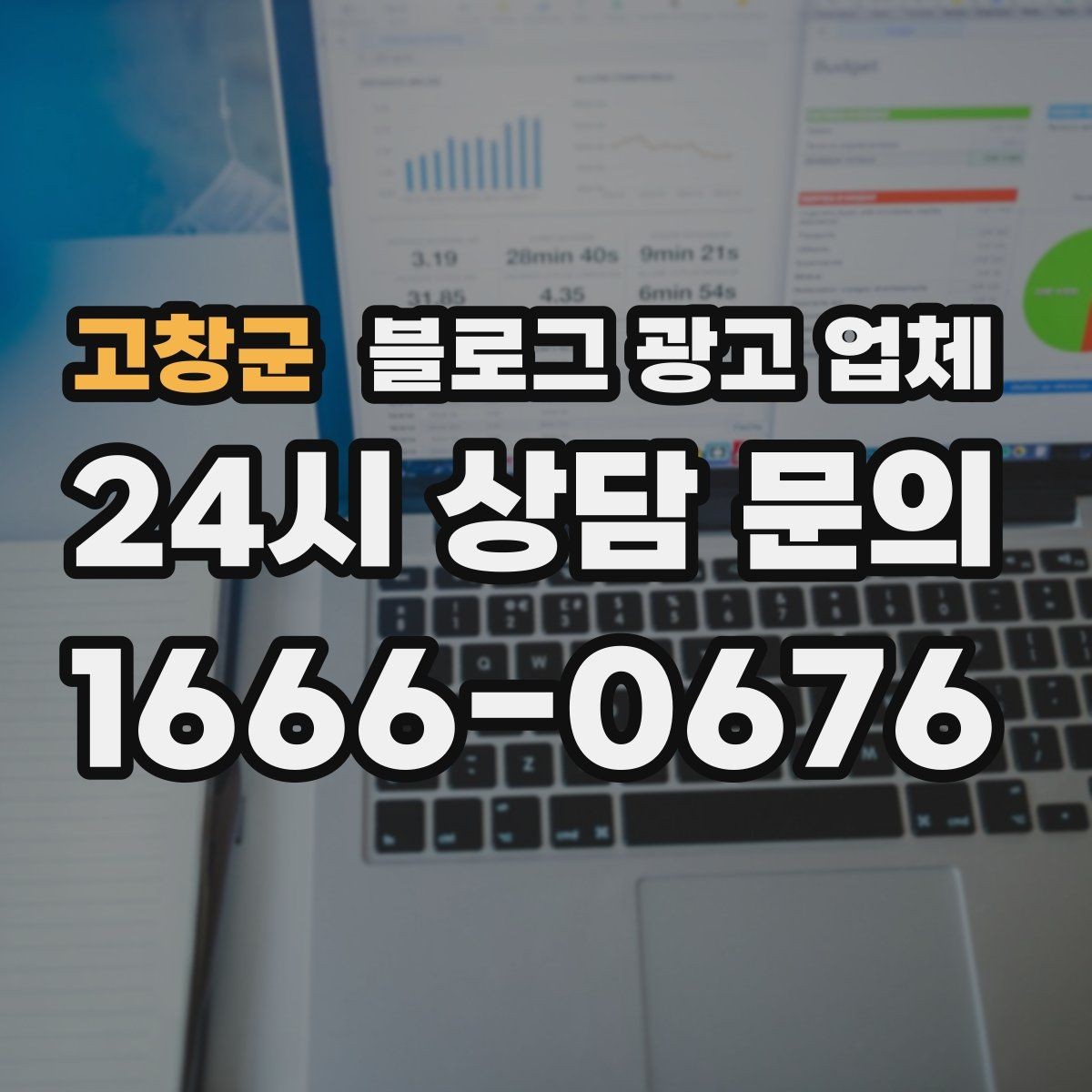 고창군 블로그 광고 업체 문의 전에 준비하면 좋은 정보