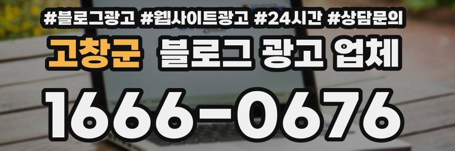 고창군 블로그 광고 업체