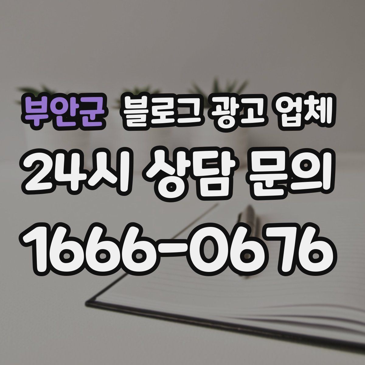 부안군 블로그 광고 업체 운영 효율을 높이는 방법