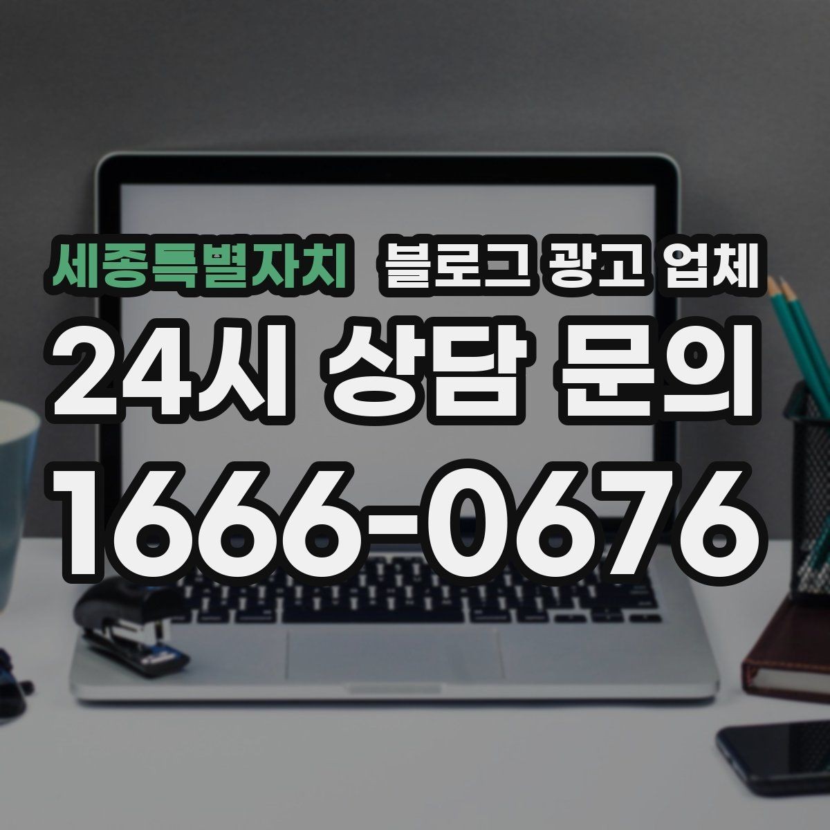 세종특별자치 블로그 광고 업체 활용 전에 점검해야 할 사항