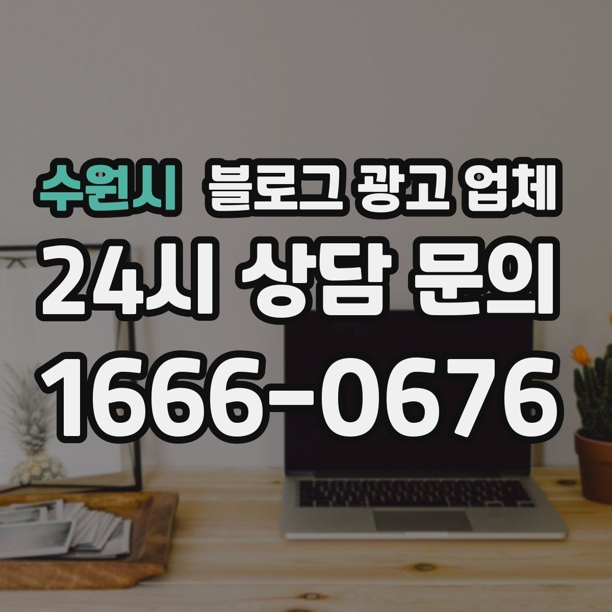 수원시 블로그 광고 업체 비교 시 확인해야 할 응대 태도
